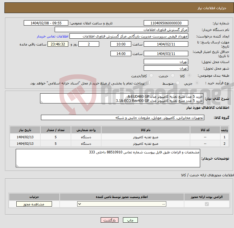 تصویر کوچک آگهی نیاز انتخاب تامین کننده-خرید 5 عدد منبع تغذیه کامپیوتر مدل A-EUD480 GP خرید 5 عدد منبع تغذیه کامپیوتر مدل 3.1A-ECO Rev400 GP