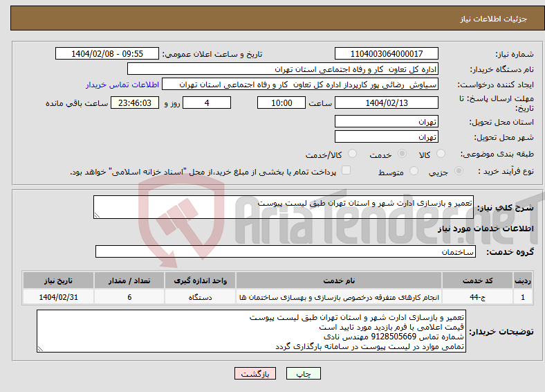 تصویر کوچک آگهی نیاز انتخاب تامین کننده-تعمیر و بازسازی ادارت شهر و استان تهران طبق لیست پیوست