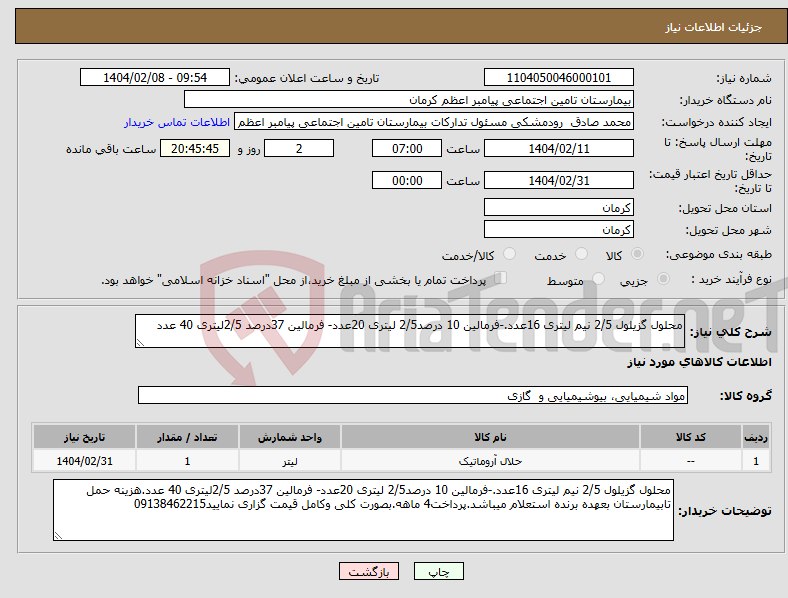 تصویر کوچک آگهی نیاز انتخاب تامین کننده-محلول گزیلول 2/5 نیم لیتری 16عدد.-فرمالین 10 درصد2/5 لیتری 20عدد- فرمالین 37درصد 2/5لیتری 40 عدد
