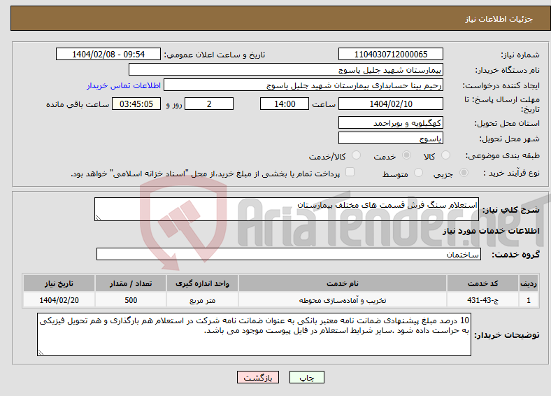 تصویر کوچک آگهی نیاز انتخاب تامین کننده-استعلام سنگ فرش قسمت های مختلف بیمارستان 