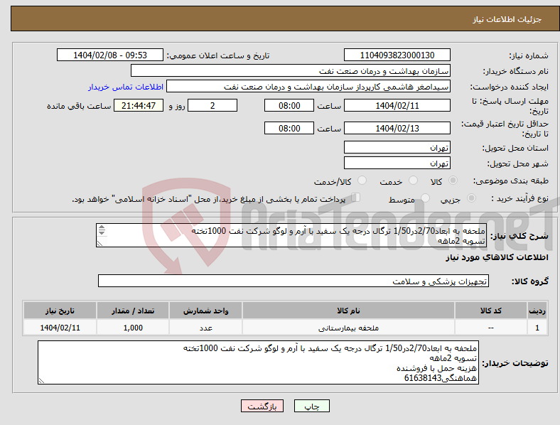 تصویر کوچک آگهی نیاز انتخاب تامین کننده-ملحفه به ابعاد2/70در1/50 ترگال درجه یک سفید با آرم و لوگو شرکت نفت 1000تخته تسویه 2ماهه هزینه حمل با فروشنده هماهنگی61638143
