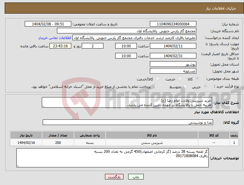 تصویر کوچک آگهی نیاز انتخاب تامین کننده-خرید شیرینی ولادت امام رضا (ع) هزینه حمل تا پالایشگاه بر عهده تامین کننده می باشد. 