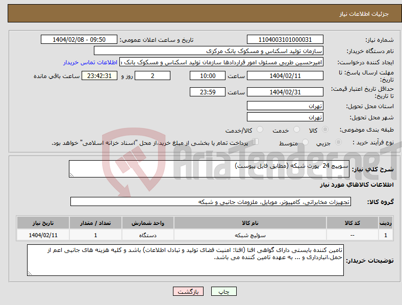 تصویر کوچک آگهی نیاز انتخاب تامین کننده-سوییچ 24 پورت شبکه (مطابق فایل پیوست)