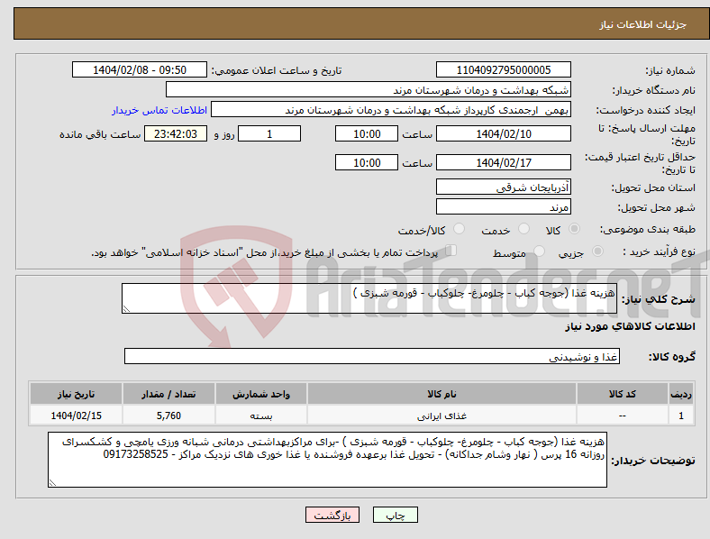 تصویر کوچک آگهی نیاز انتخاب تامین کننده-هزینه غذا (جوجه کباب - چلومرغ- چلوکباب - قورمه شبزی ) 