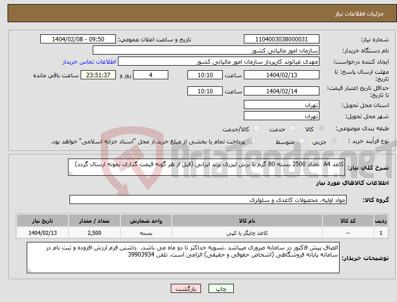 تصویر کوچک آگهی نیاز انتخاب تامین کننده-کاغذ A4 تعداد 2500 بسته 80 گرم با برش لیزری برند ایرانی (قبل از هر گونه قیمت گذاری نمونه ارسال گردد)