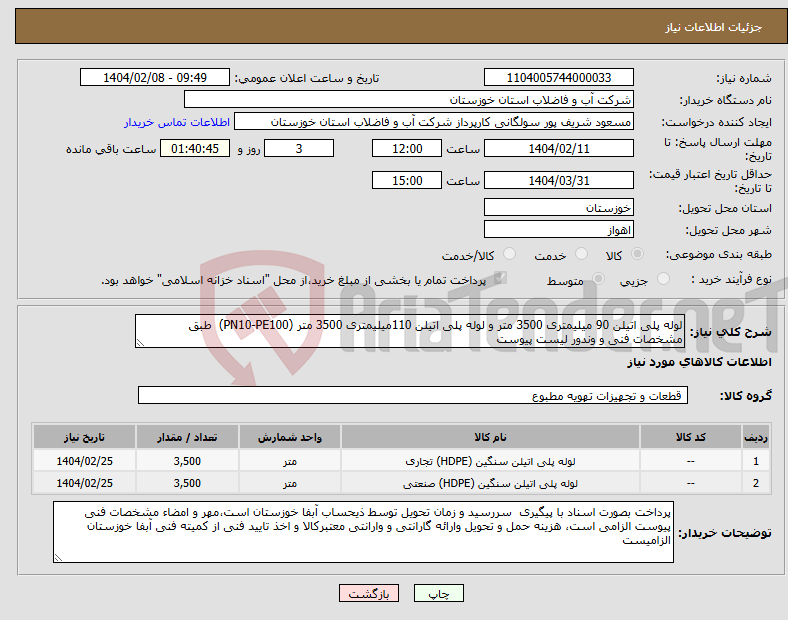 تصویر کوچک آگهی نیاز انتخاب تامین کننده-لوله پلی اتیلن 90 میلیمتری 3500 متر و لوله پلی اتیلن 110میلیمتری 3500 متر (PN10-PE100) طبق مشخصات فنی و وندور لیست پیوست