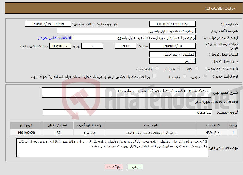 تصویر کوچک آگهی نیاز انتخاب تامین کننده-استعلام توسعه و گسترش فضای فیزیکی اورژانس بیمارستان 
