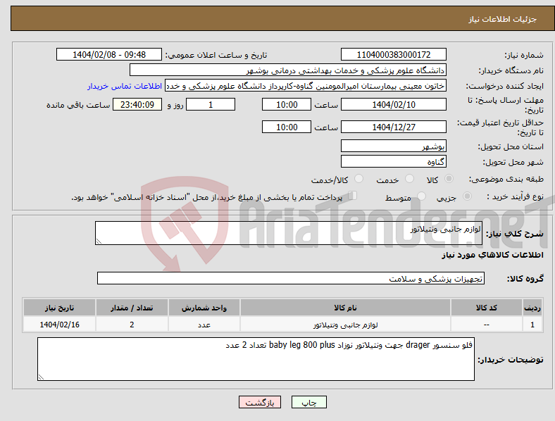 تصویر کوچک آگهی نیاز انتخاب تامین کننده-لوازم جانبی ونتیلاتور