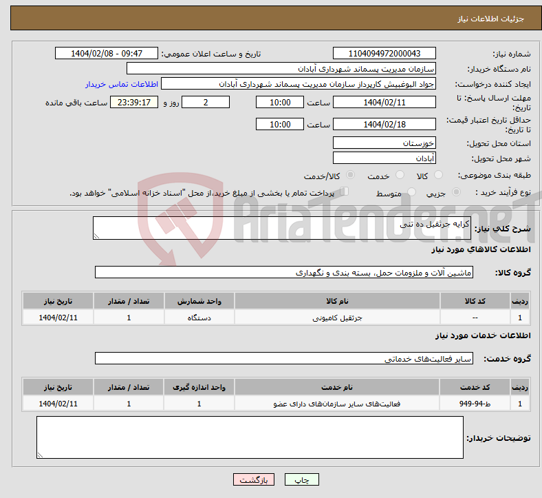 تصویر کوچک آگهی نیاز انتخاب تامین کننده-کرایه جرثقیل ده تنی 