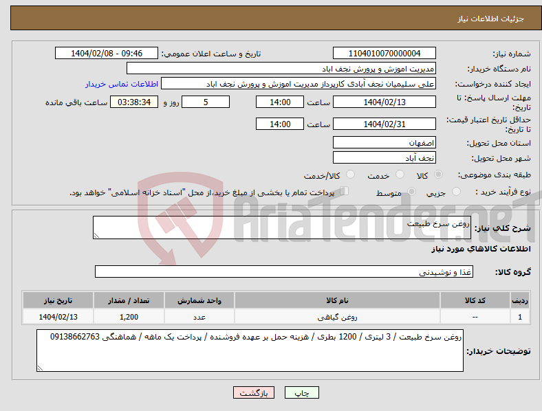 تصویر کوچک آگهی نیاز انتخاب تامین کننده-روغن سرخ طبیعت