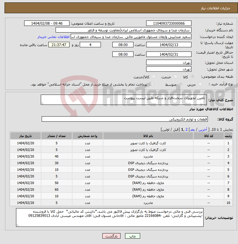 تصویر کوچک آگهی نیاز انتخاب تامین کننده- تامین تجهیزات سخت‌افزار و شبکه طبق لیست پیوست