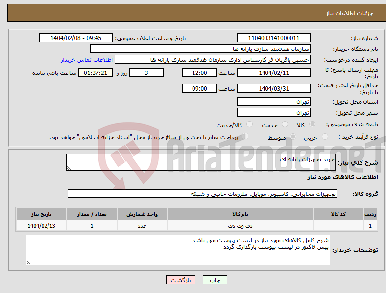 تصویر کوچک آگهی نیاز انتخاب تامین کننده-خرید تجهیزات رایانه ای
