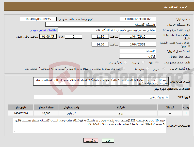 تصویر کوچک آگهی نیاز انتخاب تامین کننده-خرید 10 تن برنج طبیعت 1121(هندی دانه بلند)-تحویل در دانشگاه- فروشگاه های بومی استان گلستان مدنظر هستند.(به همراه فاکتور)