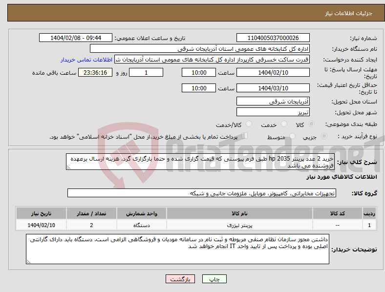 تصویر کوچک آگهی نیاز انتخاب تامین کننده-خرید 2 عدد پرینتر hp 2035 طبق فرم پیوستی که قیمت گزاری شده و حتما بارگزاری گرد. هزینه ارسال برعهده فروشنده می باشد