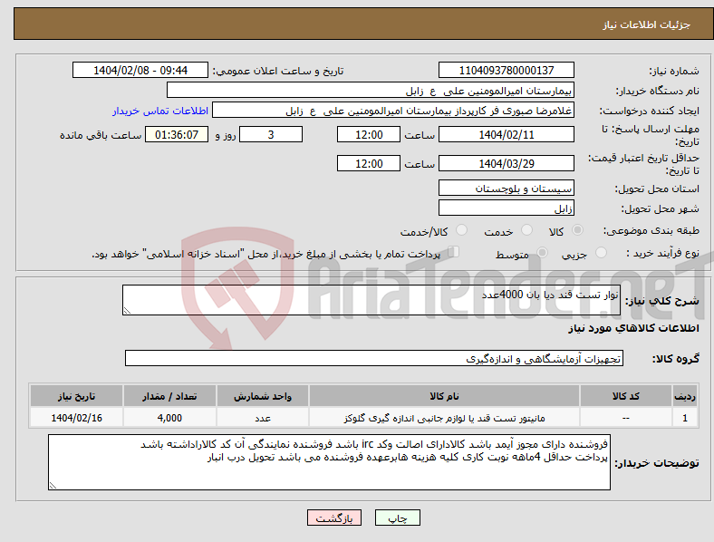 تصویر کوچک آگهی نیاز انتخاب تامین کننده-نوار تست قند دیا بان 4000عدد