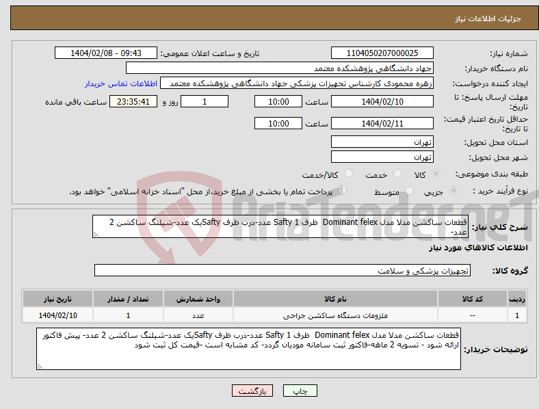 تصویر کوچک آگهی نیاز انتخاب تامین کننده-قطعات ساکشن مدلا مدل Dominant felex ظرف Safty 1 عدد-درب ظرف Saftyیک عدد-شیلنگ ساکشن 2 عدد- 