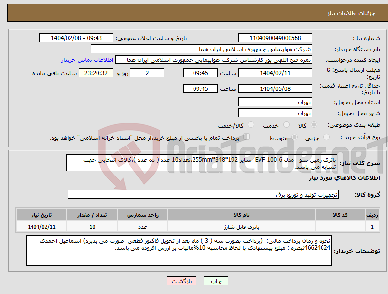 تصویر کوچک آگهی نیاز انتخاب تامین کننده-باتری زمین شو مدل 6-EVF-100 سایز 192*348*255mm،تعداد10 عدد ( ده عدد )،کالای انتخابی جهت تشابه می باشد.