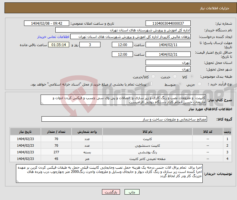 تصویر کوچک آگهی نیاز انتخاب تامین کننده-کابینت و ملزومات نصب و رنگ کاری و زیر سازی و اتصالات و پی وی سی چسب و فیکس کردن ادوات و ملزومات حسن انجام کاراز دستگاه دولتی الزامیست