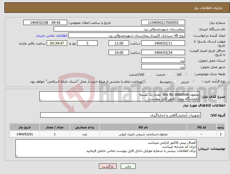 تصویر کوچک آگهی نیاز انتخاب تامین کننده-محلول hrp ihc detection تعداد یک بسته آزمایشگاه پیوند (طبق فایل پیوست)