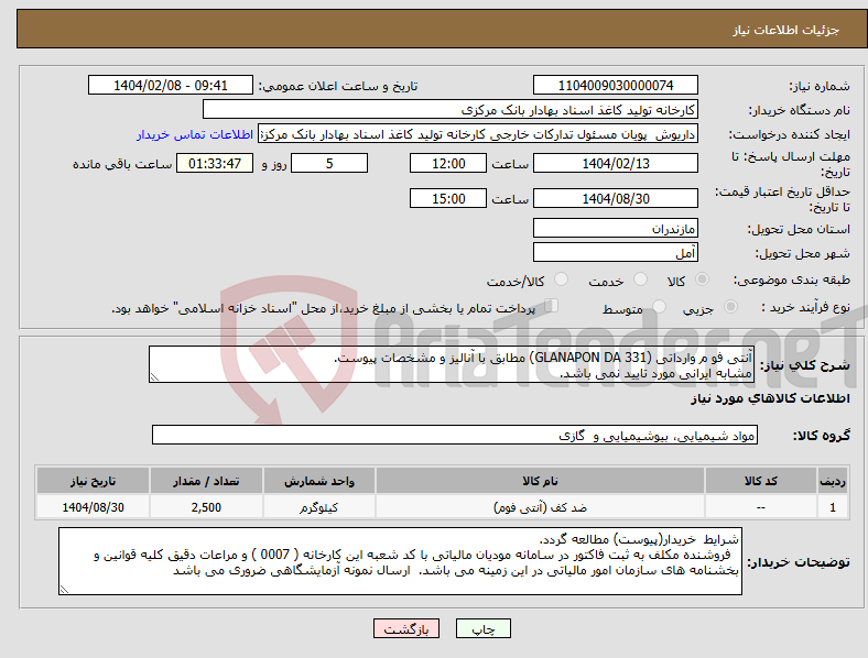 تصویر کوچک آگهی نیاز انتخاب تامین کننده-آنتی فو م وارداتی (GLANAPON DA 331) مطابق با آنالیز و مشخصات پیوست. مشابه ایرانی مورد تایید نمی باشد.