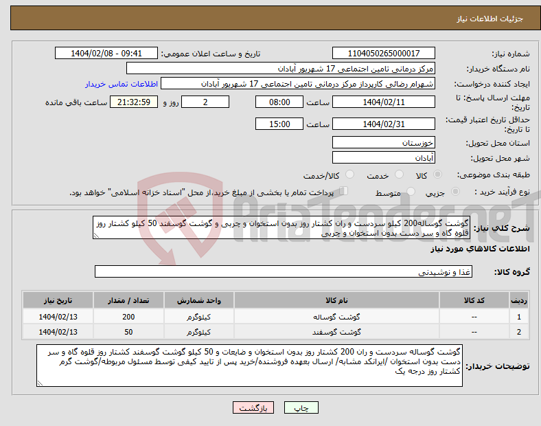 تصویر کوچک آگهی نیاز انتخاب تامین کننده-گوشت گوساله200 کیلو سردست و ران کشتار روز بدون استخوان و چربی و گوشت گوسفند 50 کیلو کشتار روز قلوه گاه و سر دست بدون استخوان و چربی 