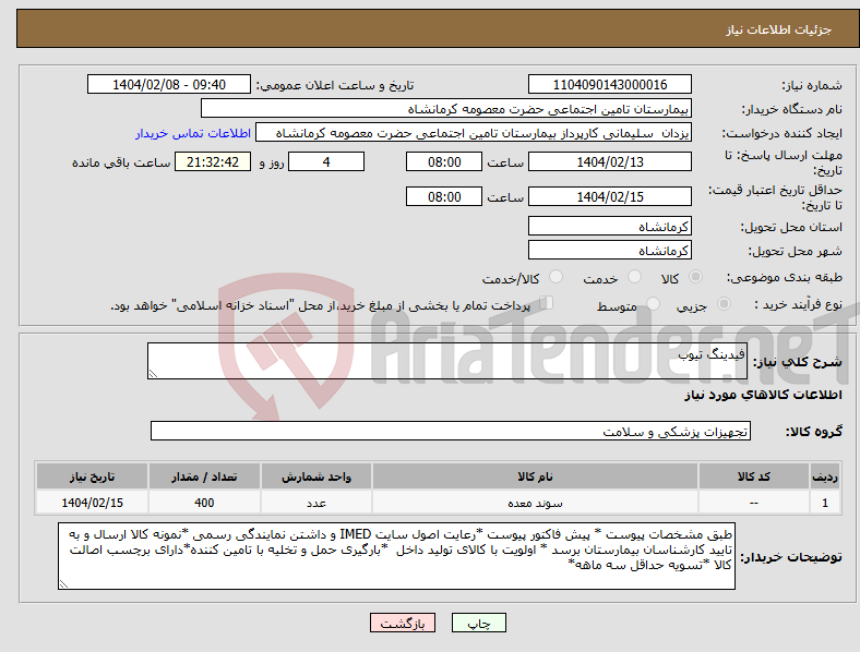 تصویر کوچک آگهی نیاز انتخاب تامین کننده-فیدینگ تیوب 