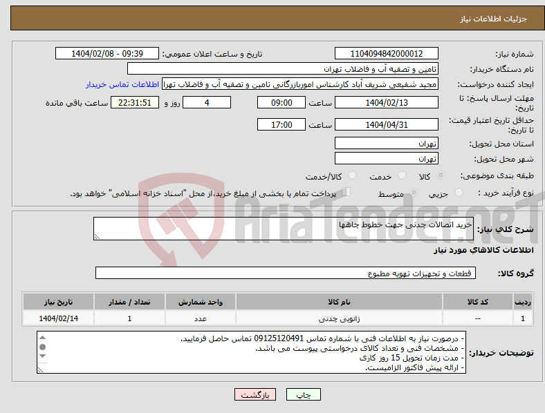 تصویر کوچک آگهی نیاز انتخاب تامین کننده-خرید اتصالات چدنی جهت خطوط چاهها