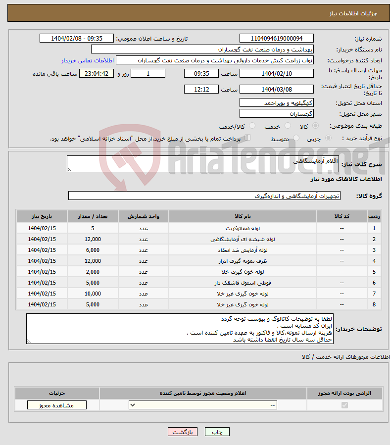 تصویر کوچک آگهی نیاز انتخاب تامین کننده-اقلام آزمایشگاهی