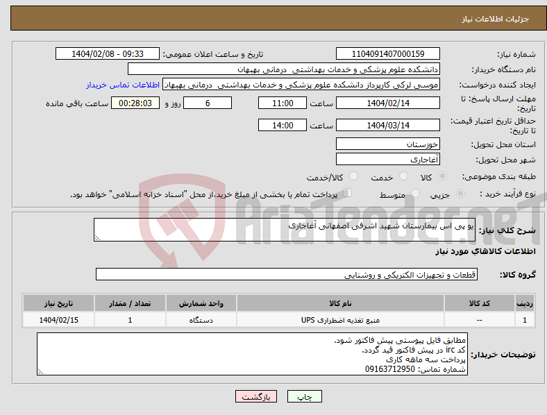 تصویر کوچک آگهی نیاز انتخاب تامین کننده-یو پی اس بیمارستان شهید اشرفی اصفهانی آغاجاری