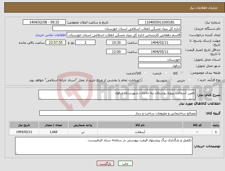 تصویر کوچک آگهی نیاز انتخاب تامین کننده-تامین آسفالت پروژه روستای بنه حاجات شهرستان دزفول