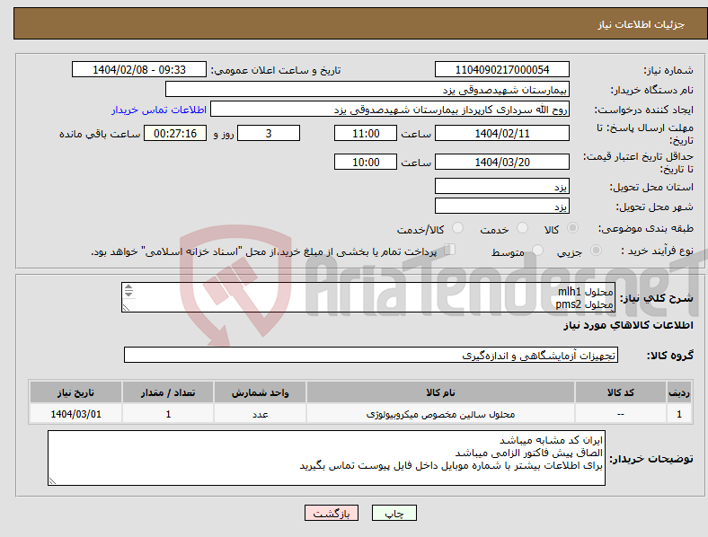 تصویر کوچک آگهی نیاز انتخاب تامین کننده-محلول mlh1 محلول pms2 آزمایشگاه پیوند (طبق فایل پیوست)