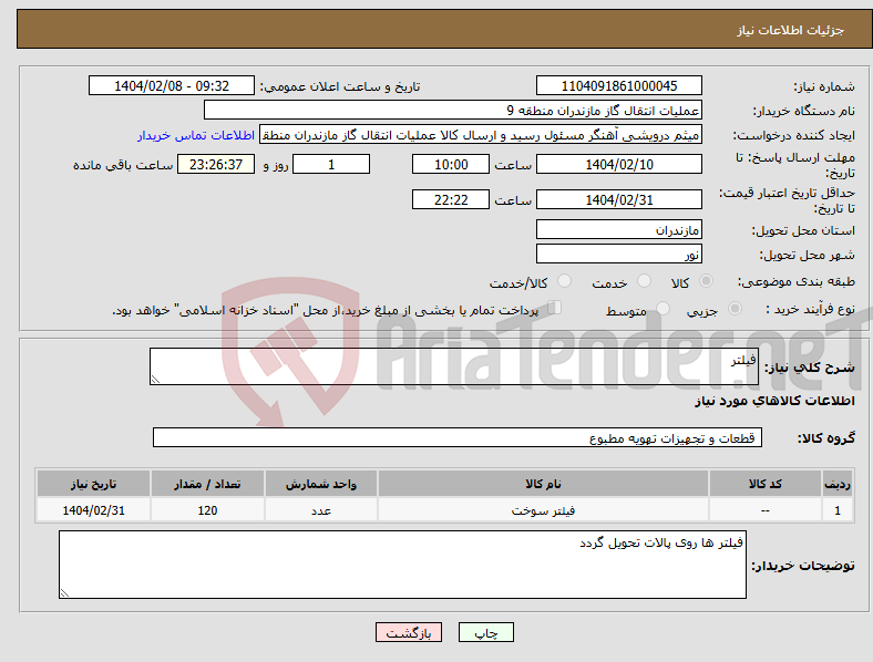 تصویر کوچک آگهی نیاز انتخاب تامین کننده-فیلتر