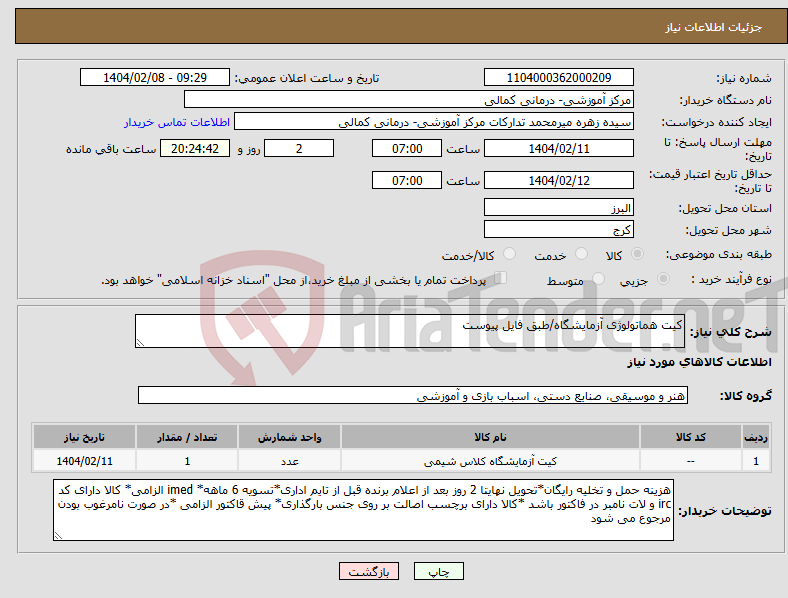 تصویر کوچک آگهی نیاز انتخاب تامین کننده-کیت هماتولوژی آزمایشگاه/طبق فایل پیوست 