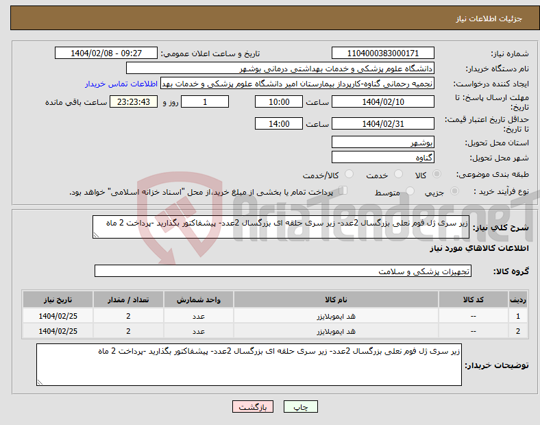 تصویر کوچک آگهی نیاز انتخاب تامین کننده-زیر سری ژل فوم نعلی بزرگسال 2عدد- زیر سری حلقه ای بزرگسال 2عدد- پیشفاکتور بگذارید -پرداخت 2 ماه