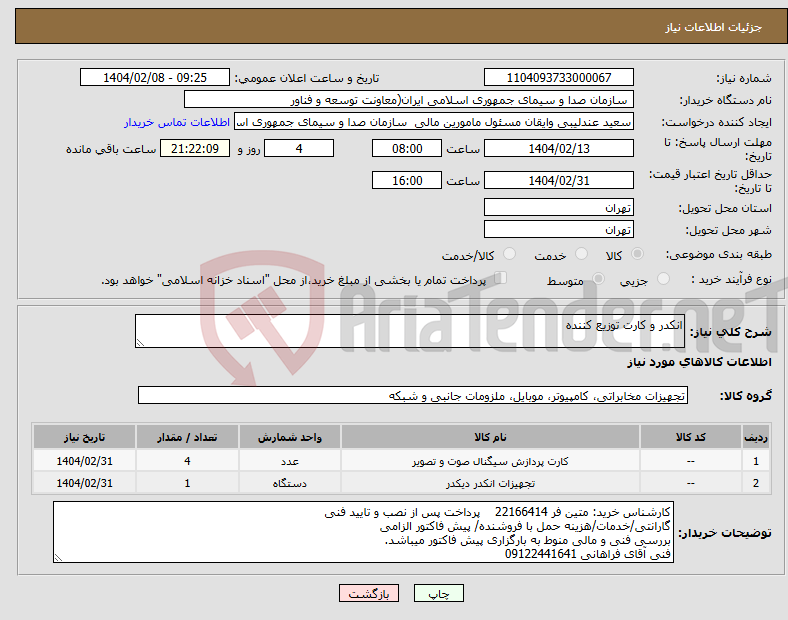 تصویر کوچک آگهی نیاز انتخاب تامین کننده-انکدر و کارت توزیع کننده 