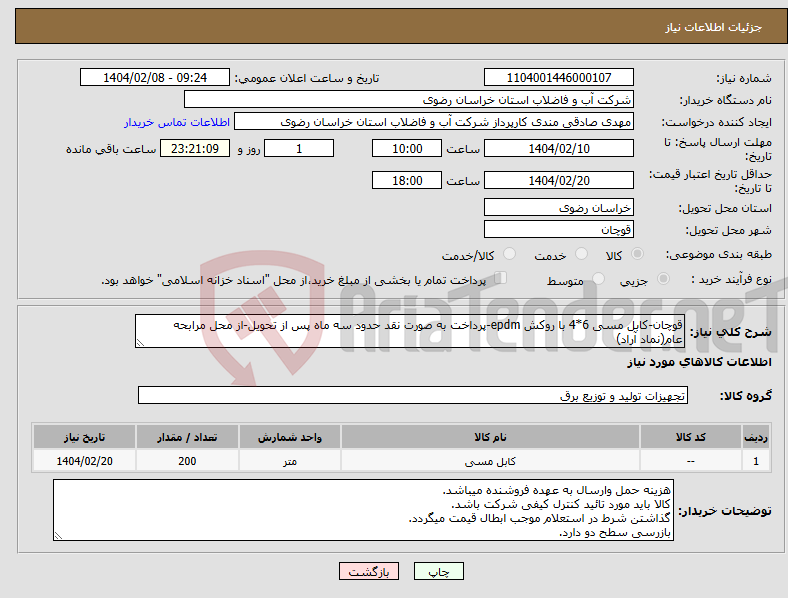 تصویر کوچک آگهی نیاز انتخاب تامین کننده-قوچان-کابل مسی 6*4 با روکش epdm-پرداخت به صورت نقد حدود سه ماه پس از تحویل-از محل مرابحه عام(نماد آراد)