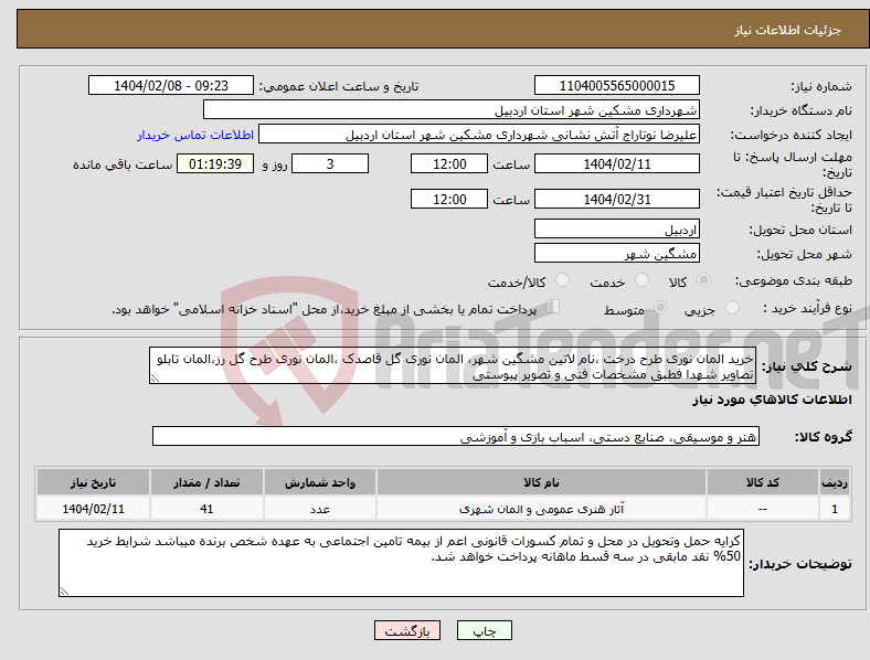 تصویر کوچک آگهی نیاز انتخاب تامین کننده-خرید المان نوری طرح درخت ،نام لاتین مشگین شهر، المان نوری گل قاصدک ،المان نوری طرح گل رز،المان تابلو تصاویر شهدا فطبق مشخصات فنی و تصویر پیوستی