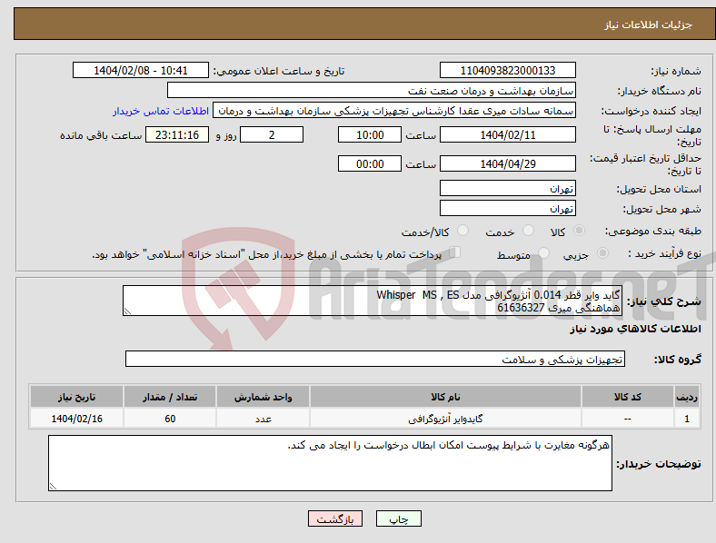 تصویر کوچک آگهی نیاز انتخاب تامین کننده-گاید وایر قطر 0.014 آنژیوگرافی مدل Whisper MS , ES هماهنگی میری 61636327
