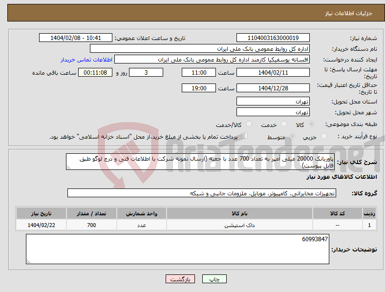 تصویر کوچک آگهی نیاز انتخاب تامین کننده-پاوربانک 20000 میلی آمپر به تعداد 700 عدد با جعبه (ارسال نمونه شرکت با اطلاعات فنی و درج لوگو طبق فایل پیوست)
