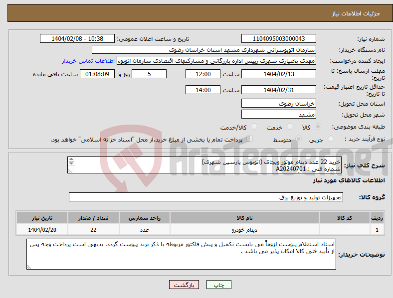 تصویر کوچک آگهی نیاز انتخاب تامین کننده-خرید 22 عدد دینام موتور ویچای (اتوبوس پارسین شهری) شماره فنی : A20240701 24ولت 150آمپر 