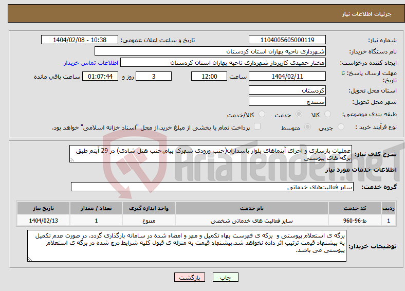 تصویر کوچک آگهی نیاز انتخاب تامین کننده-عملیات بازسازی و اجرای آبنماهای بلوار پاسداران(جنب ورودی شهرک پیام،جنب هتل شادی) در 29 آیتم طبق برگه های پیوستی