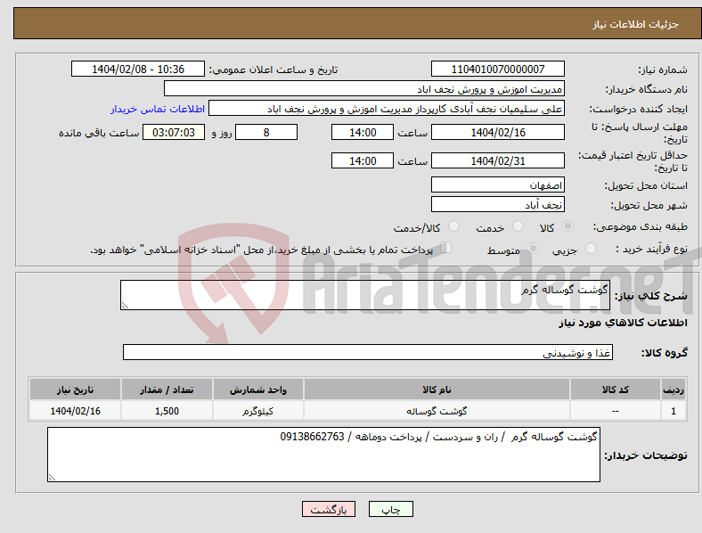 تصویر کوچک آگهی نیاز انتخاب تامین کننده-گوشت گوساله گرم