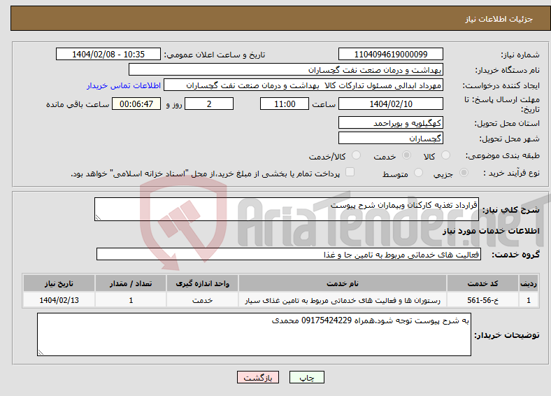 تصویر کوچک آگهی نیاز انتخاب تامین کننده-قرارداد تغذیه کارکنان وبیماران شرح پیوست