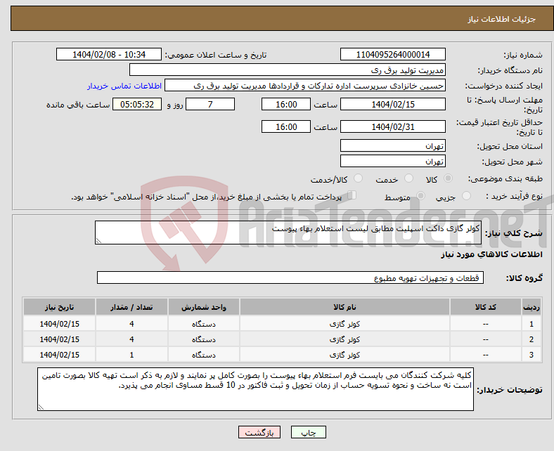 تصویر کوچک آگهی نیاز انتخاب تامین کننده-کولر گازی داکت اسپلیت مطابق لیست استعلام بهاء پیوست 