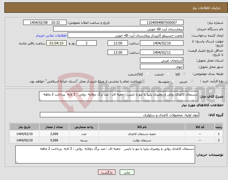 تصویر کوچک آگهی نیاز انتخاب تامین کننده-دستمال کاغذی رولی و رومیزی پاپیا یا تنو یا نایس جعبه ای : صد برگ دولایه رولی : 3 لایه پرداخت 2 ماهه 