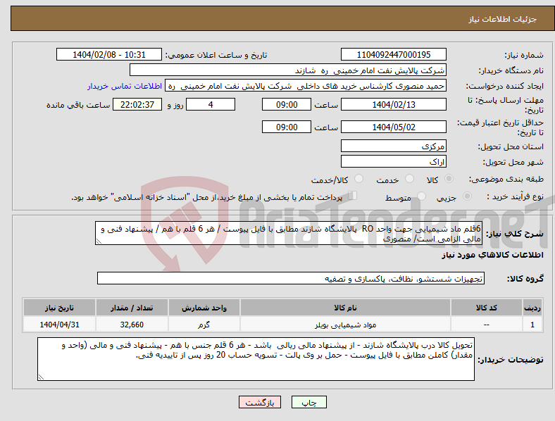 تصویر کوچک آگهی نیاز انتخاب تامین کننده-6قلم ماد شیمیایی جهت واحد RO پالایشگاه شازند مطابق با فایل پیوست / هر 6 قلم با هم / پیشنهاد فنی و مالی الزامی است/ منصوری
