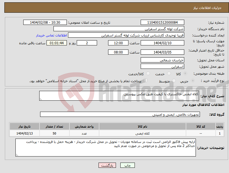 تصویر کوچک آگهی نیاز انتخاب تامین کننده-کلاه ایمنی خاکستری با کیفیت طبق عکس پیوستی