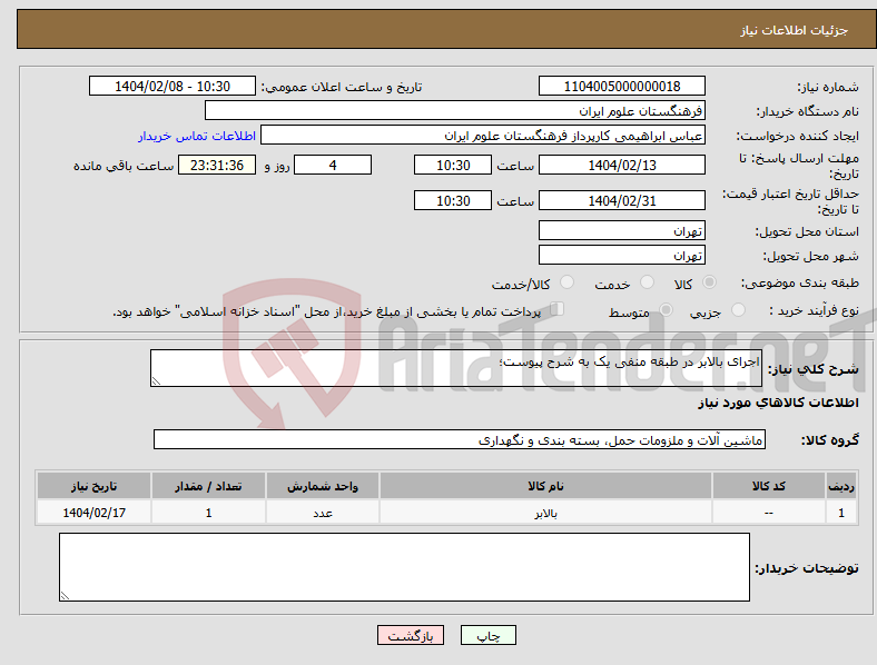 تصویر کوچک آگهی نیاز انتخاب تامین کننده-اجرای بالابر در طبقه منفی یک به شرح پیوست؛