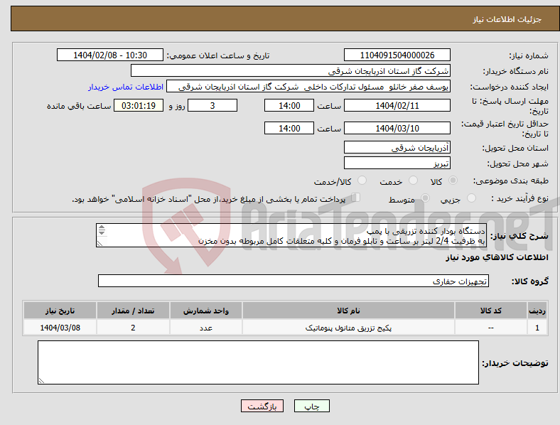 تصویر کوچک آگهی نیاز انتخاب تامین کننده-دستگاه بودار کننده تزریقی با پمپ به ظرفیت 2/4 لیتر بر ساعت و تابلو فرمان و کلیه متعلقات کامل مربوطه بدون مخزن 