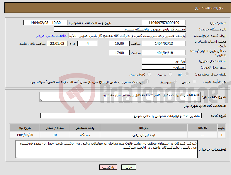 تصویر کوچک آگهی نیاز انتخاب تامین کننده-MLADE-جهت روئیت دقیق اقلام تقاضا به فایل پیوستی مراجعه شود.